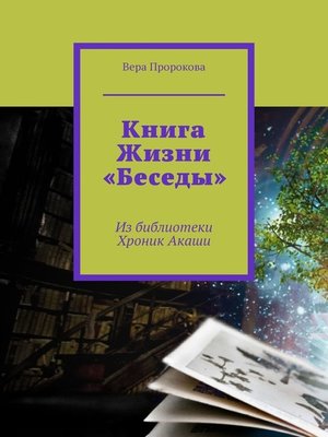 Книга жизни фото